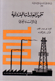 تثمير العائدات البترولية في الإنماء العربي