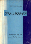 الموارد المالية والإنماء في لبنان
