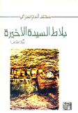 بلاط السيدة الأخيرة