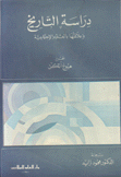 دراسة التاريخ وعلاقتها بالعلوم الإجتماعية