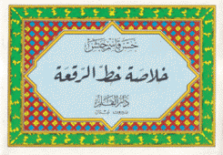 خلاصة خط الرقعة