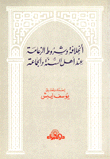 الخلافة وشروط الزعامة عند أهل السنة والجماعة