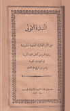 النبذة الأولى من آثار الدائرة العلمية المارونية