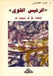 الرئيس القوي