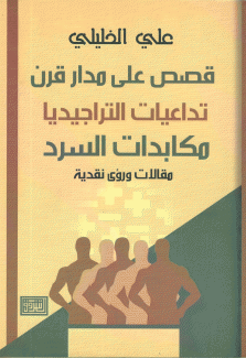 قصص على مدار قرن تداعيات التراجيديا مكابدات السرد