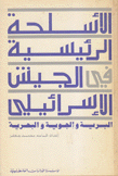 الأسلحة الرئيسية في الجيش الإسرائيلي