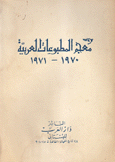 معجم المطبوعات العربية1970-1971