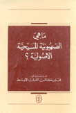 ما هي الصهيونية المسيحية الأصولية