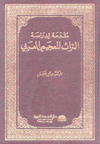 مقدمة لدراسة التراث المعجمي العربي