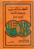 المعجم المعرب للمصطلحات المكتبية