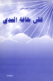 على حافة المدى