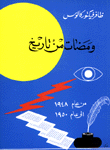 ومضات من تاريخ من عام 1948 - إلى عام 1950