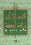 التفسير القرآني واللغة الصوفية