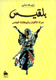 بلقيس إمرأة الألغاز وشيطانة الجنس
