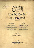 النفس أمراضها وعلاجها في الشريعة الإسلامية