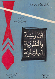 الممارسة والنظرية البلشفية