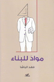مواد للبناء