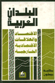 البلدان العربية الإقتصاد والعلاقات الإقتصادي الخارجية