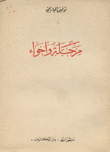 مرحلة وأجواء