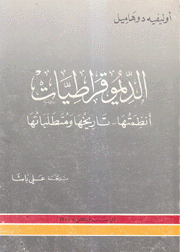 الديموقراطيات