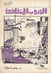 الدروب المتقاطعة