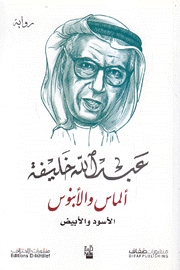 ألماس والأبنوس