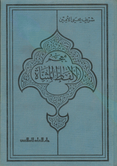 معجم الألفاظ المثناة