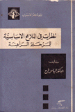 نظرات في الملامح الأساسية للمرحلة الراهنة