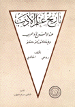 تاريخ علم الأدب عند الإفرنج والعرب وفيكتور هوغو