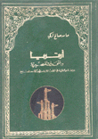 أرتريا والتحديات المصيرية