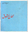 ألحان الشوق
