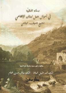 رسالة تاريخية في أحوال جبل لبنان الإقطاعي
