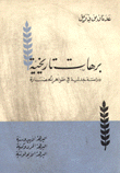 برهات تاريخية دراسة جدلية في ظواهر الحضارة