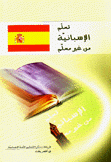 تعلم الإسبانية من غير معلم