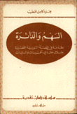 السهم والدائرة