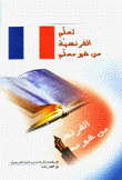 تعلم الفرنسية من غير معلم