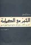 الخبز مع الكرامة المحتوى الإقتصادي الإجتماعي للمفهوم القومي العربي