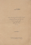 أهم التعليمات والبلاغات التي أرسلتها مديرية عدلية دولة العلويين