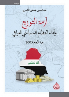 أزمة التوزيع وأداء النظام السياسي العراقي بعد العام 2003