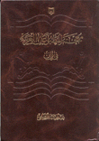 معجم المطبوعات العربية في إيران