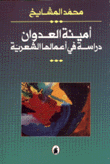 أمينة العدوان دراسة في أعمالها الشعرية