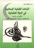 النزعات الكيانية الإسلامية في الدولة العثمانية 1877 - 1881