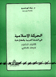 الحركة الإسلامية في الضفة الغربية وقطاع غزة