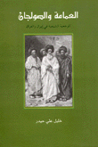 العمامة والصولجان المرجعية الشيعية في إيران والعراق