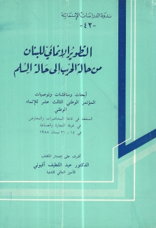 التطوير الإنمائي للبنان من حالة الحرب إلى حالة السلم