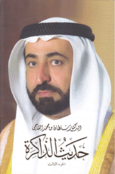 حديث الذاكرة ج3
