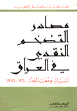 مصادر التضخم النقدي في العراق