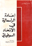 إعادة الرأسمالية في الإتحاد السوفياتي