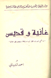 غانية وقديس