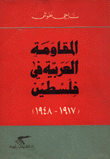 المقاومة العربية في فلسطين (1917-19487)